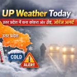उत्तर प्रदेश में घना कोहरा और ठंडी हवाओं का मौसम अपडेट, सड़क पर कम विजिबिलिटी, ऑरेंज और येलो अलर्ट संकेत