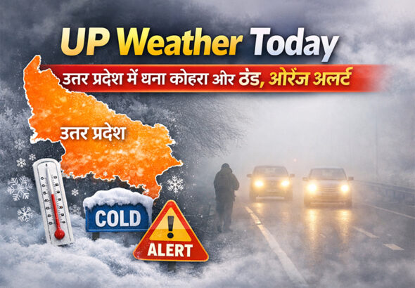 उत्तर प्रदेश में घना कोहरा और ठंडी हवाओं का मौसम अपडेट, सड़क पर कम विजिबिलिटी, ऑरेंज और येलो अलर्ट संकेत